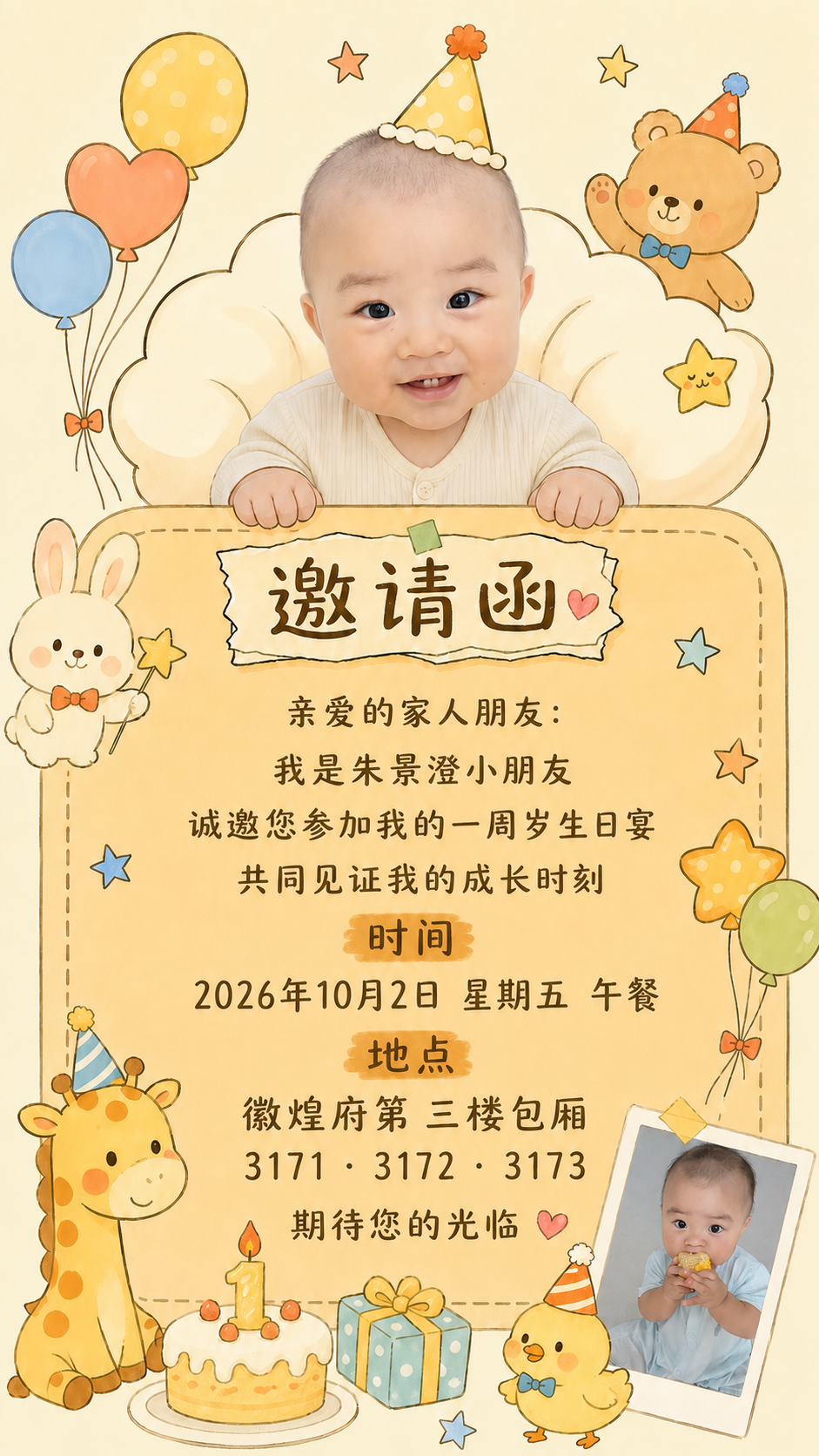 朱景澄一周岁生日宴邀请函